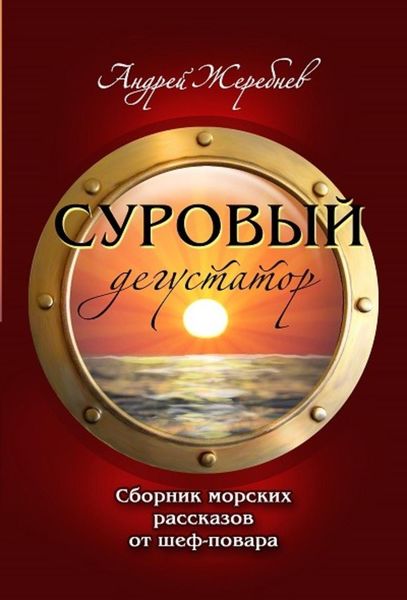 Обложка книги  «Суровый дегустатор»