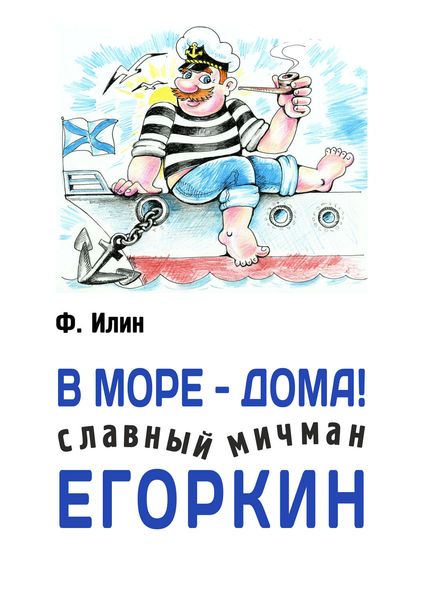 Обложка книги  «В море – дома! Славный мичман Егоркин»