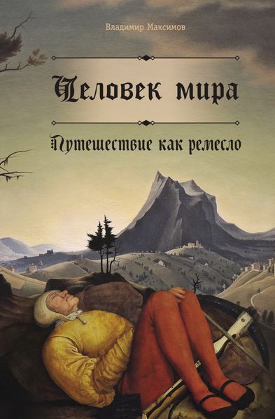 Обложка книги  «Человек мира. Путешествие как ремесло»