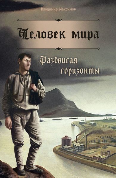 Обложка книги  «Человек мира. Раздвигая горизонты»