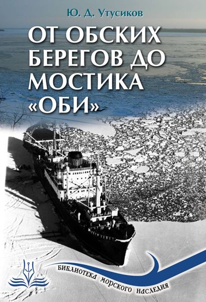 Обложка книги  «От Обских берегов до мостика «Оби»»