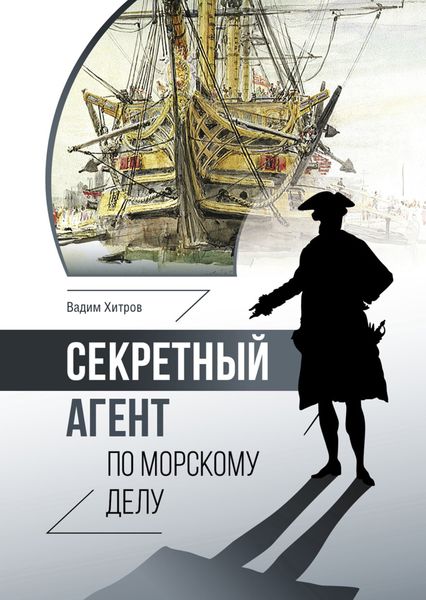 Обложка книги  «Секретный агент по морскому делу»