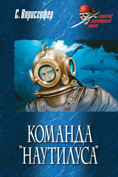 Обложка книги  «Команда «Наутилуса»»