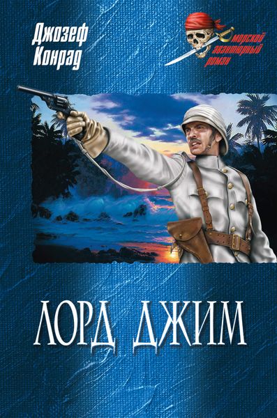 Обложка книги  «Лорд Джим»