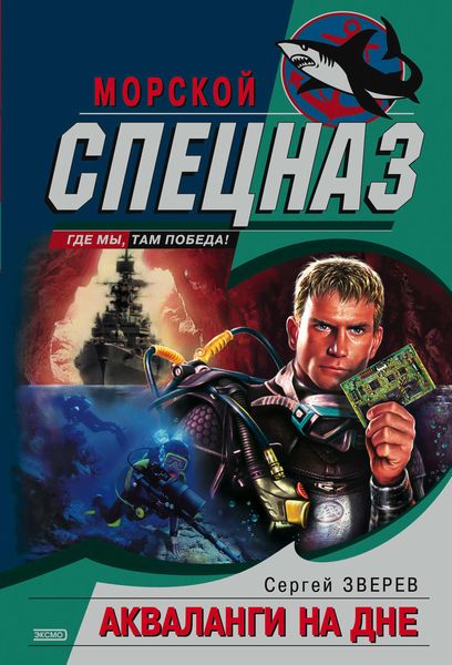 Обложка книги  «Акваланги на дне»