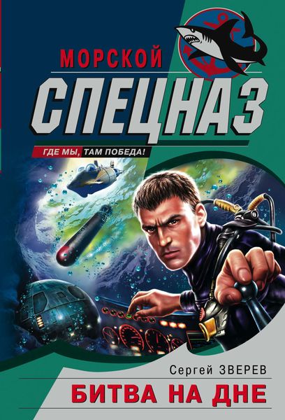 Обложка книги  «Битва на дне»