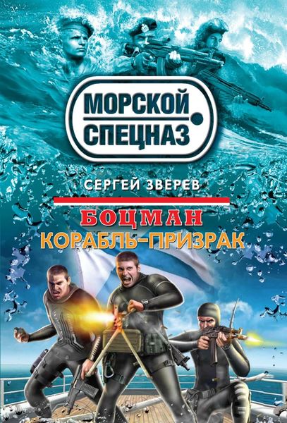 Обложка книги  «Боцман. Корабль-призрак»