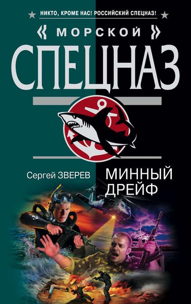 Обложка книги  «Минный дрейф»