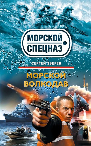 Обложка книги  «Морской волкодав»