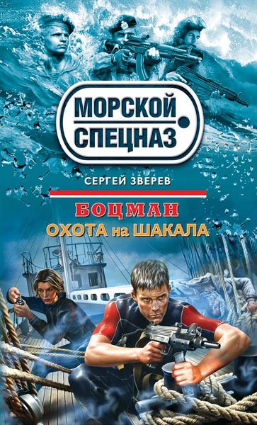 Обложка книги  «Охота на шакала»