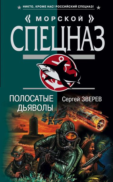 Обложка книги  «Полосатые дьяволы»