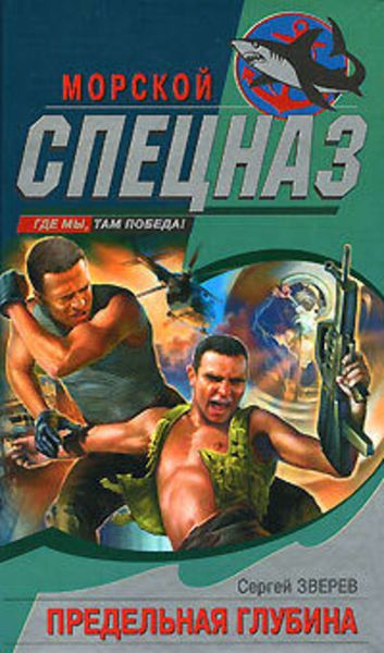 Обложка книги  «Предельная глубина»
