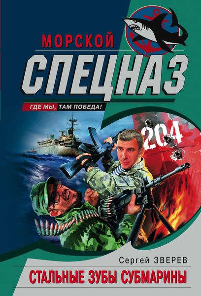 Обложка книги  «Стальные зубы субмарины»