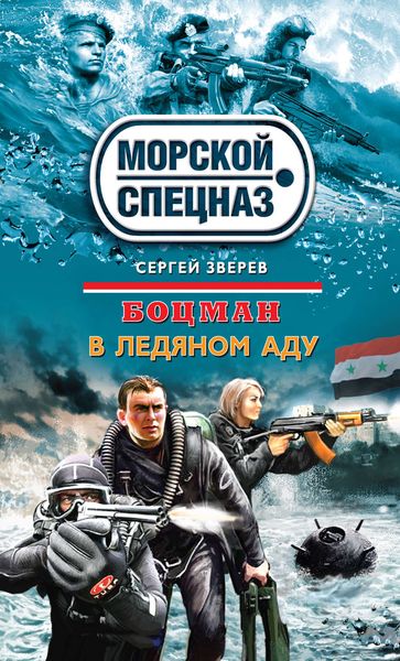 Обложка книги  «В ледяном аду»