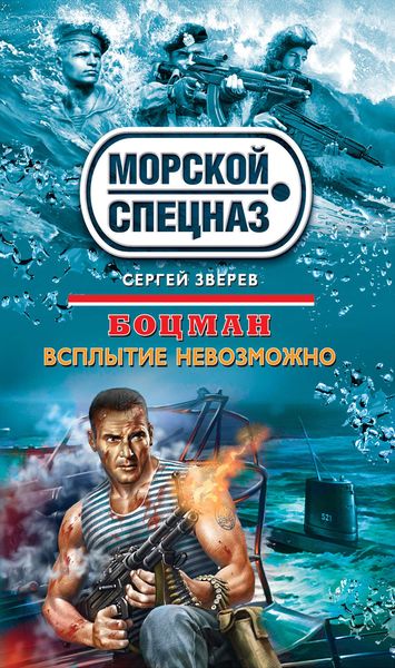 Обложка книги  «Всплытие невозможно»