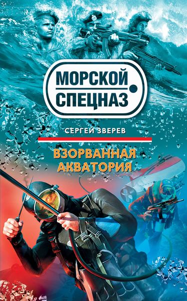 Обложка книги  «Взорванная акватория»