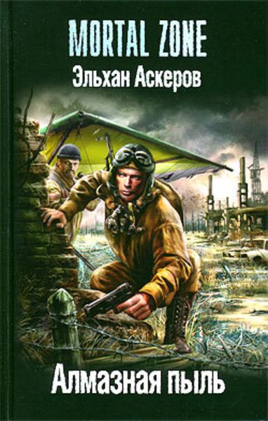 Обложка книги  «Алмазная пыль»