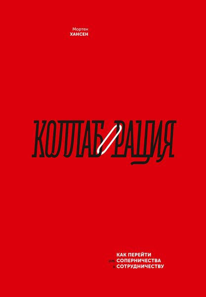 Обложка книги  «Коллаборация. Как перейти от соперничества к сотрудничеству»