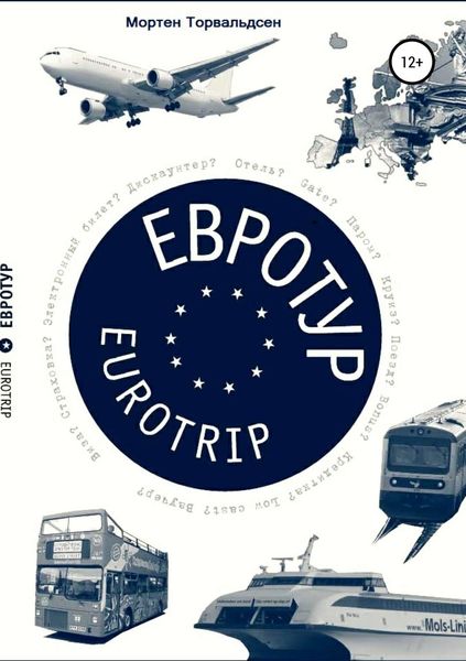 Обложка книги «Евротур-Eurotrip 2.0»
