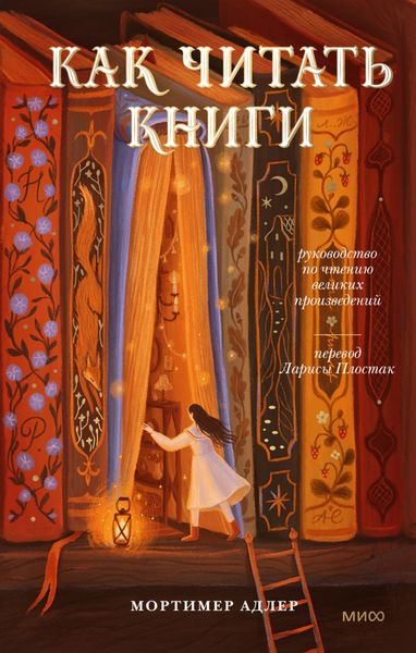 Обложка книги  «Как читать книги. Руководство по чтению великих произведений»