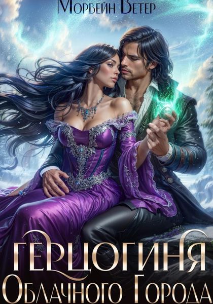 Обложка книги  «Герцогиня Облачного Города»