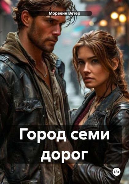 Обложка книги  «Город семи дорог»