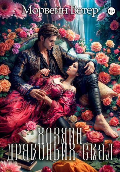 Обложка книги  «Хозяин Драконьих Скал»