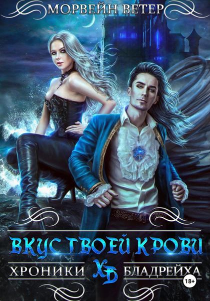 Обложка книги  «Хроники Бладрейха. Вкус твоей крови»
