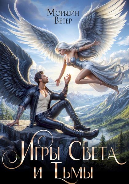 Обложка книги  «Игры света и тьмы. Том 2»
