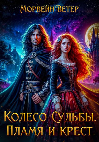 Обложка книги  «Колесо судьбы. Книга 2. Пламя и крест»