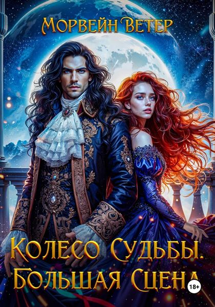 Обложка книги  «Колесо судьбы. Книга 3. Большая сцена»