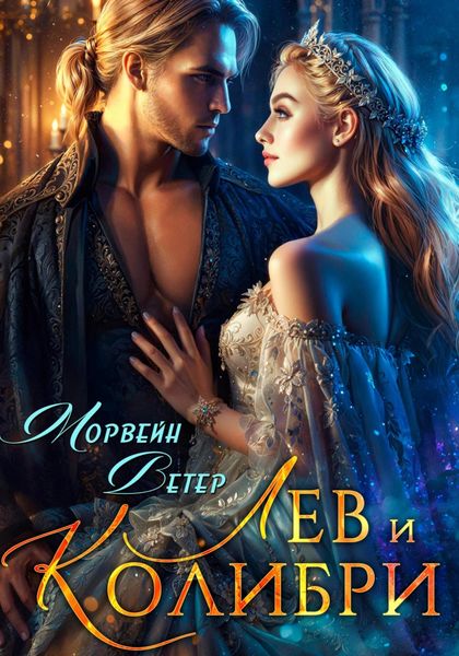 Обложка книги  «Лев и колибри»