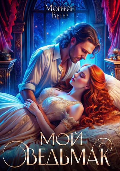 Обложка книги  «Мой ведьмак»