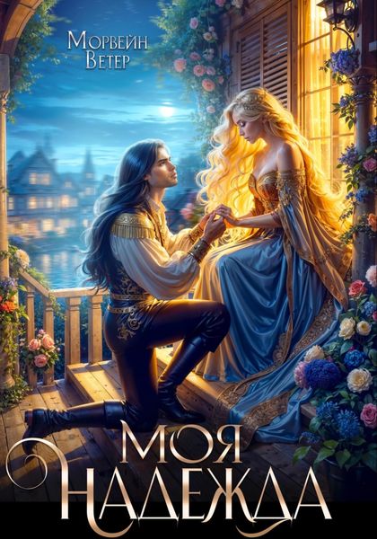 Обложка книги  «Моя надежды»
