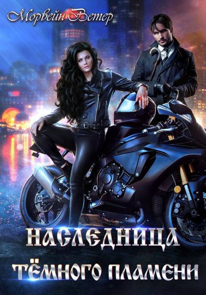 Обложка книги  «Наследница Тёмного Пламени»