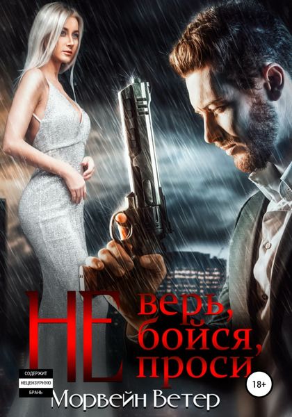 Обложка книги  «Не верь, не бойся, не проси. Книга 3»