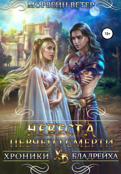 Обложка книги  «Невеста певчего смерти»