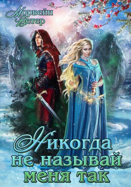 Обложка книги  «Никогда не называй меня так»