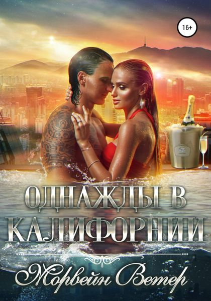 Обложка книги «Однажды в Калифорнии»