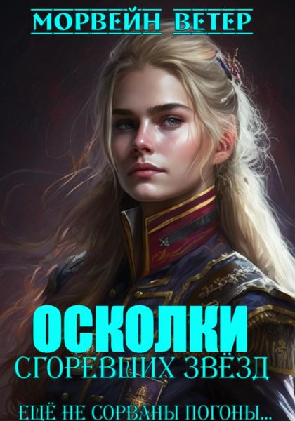 Обложка книги  «Осколки сгоревших звёзд. Книга 2. Ещё не сорваны погоны…»