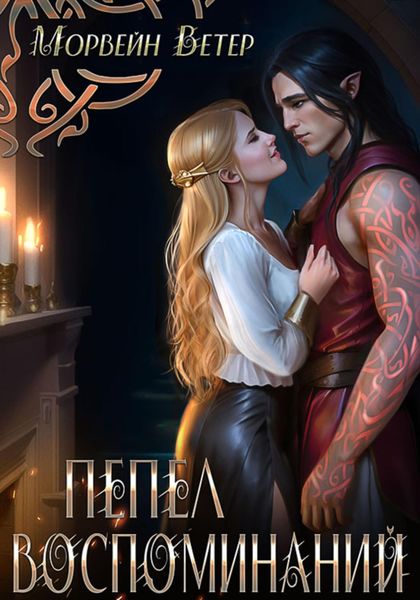 Обложка книги  «Пепел воспоминаний»