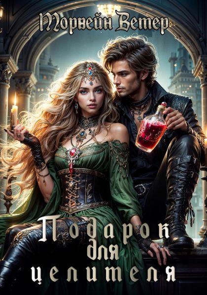 Обложка книги  «Подарок для целителя»