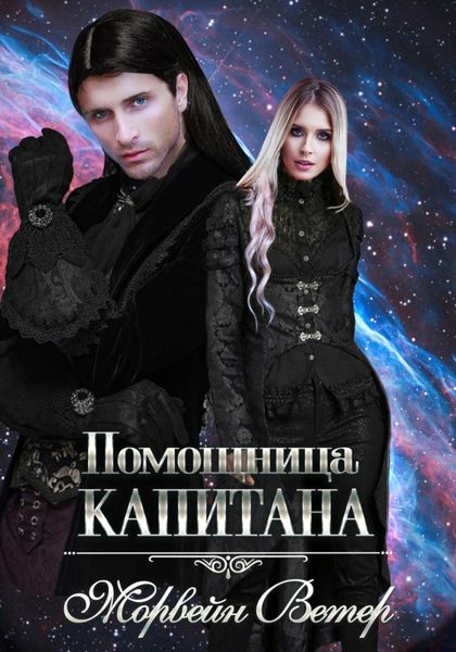 Обложка книги  «Помощница капитана. Книга вторая»