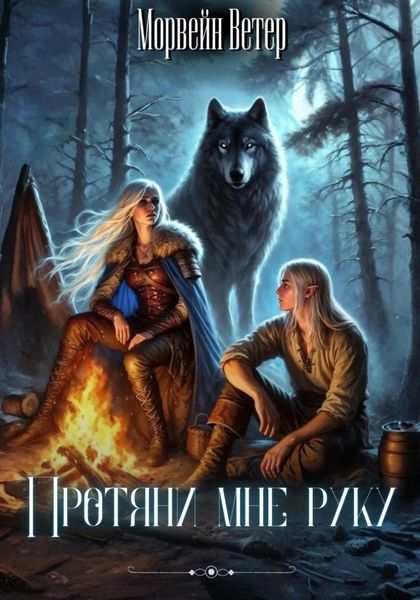 Обложка книги  «Протяни мне руку»
