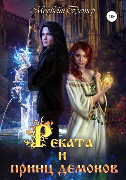 Обложка книги «Реката и принц демонов»