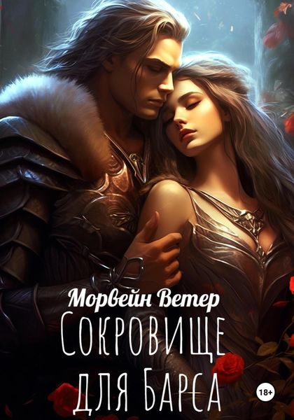 Обложка книги  «Сокровище для Барса»