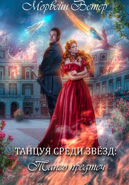 Обложка книги  «Танцуя среди звёзд. Книга 1. Танго предтеч»
