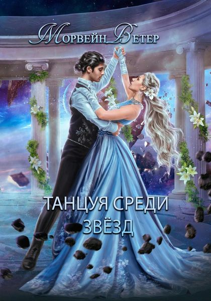 Обложка книги  «Танцуя среди звёзд. Книга 2. Конец вечности»