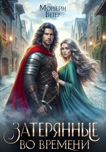 Обложка книги  «Танцуя среди звёзд. Книга 3. Затерянные во времени»