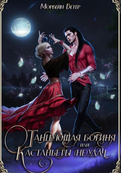 Обложка книги  «Танцующая богиня, или Кастанъеты неудачи»